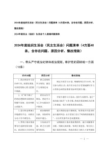 2025年组织生活会（民主生活会）问题清单（4方面40条，含存在问题、原因分析、整改措施）+民主（组织）生活会个人查摆问题清单