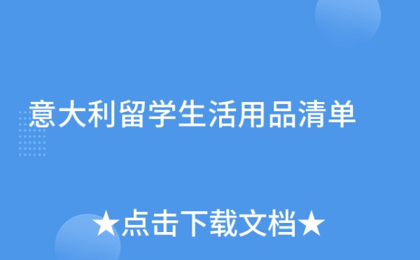 意大利留学生活用品清单