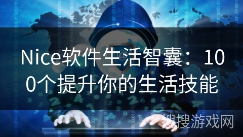 Nice软件生活智囊：100个提升你的生活技能