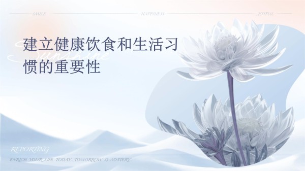 建立健康饮食和生活习惯的重要性_第1页