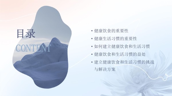 建立健康饮食和生活习惯的重要性_第2页