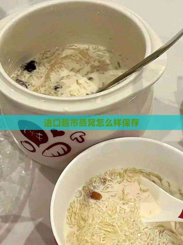 进口超市燕窝怎么样保存