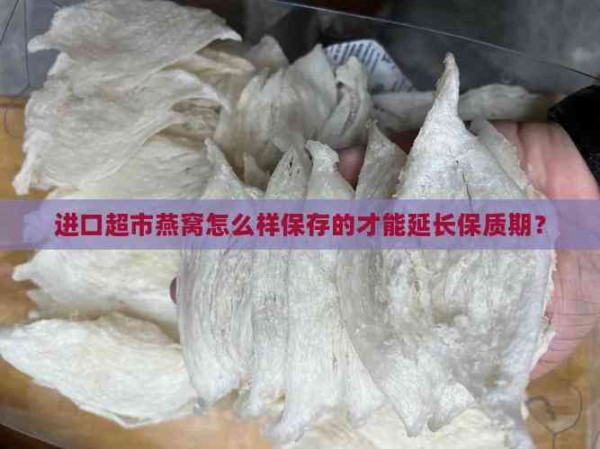 进口超市燕窝怎么样保存的才能延长保质期？
