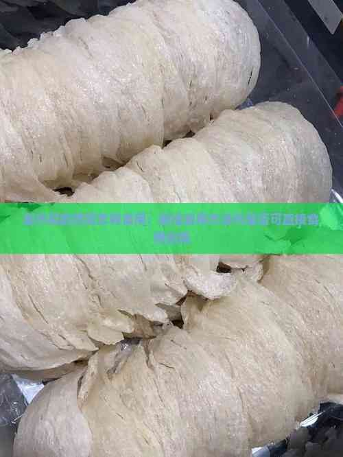 超市买的燕窝怎样食用：更佳食用方法与是否可直接食用指南