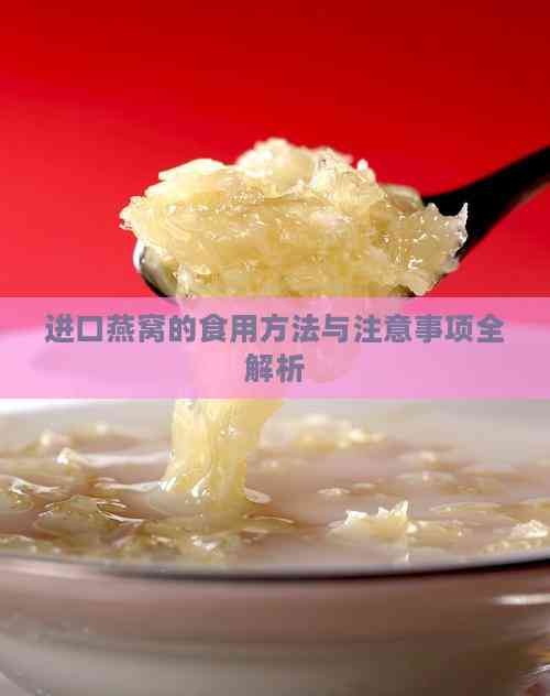 进口燕窝的食用方法与注意事项全解析