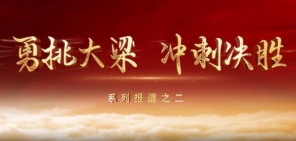“勇挑大梁 冲刺决胜”系列报道二