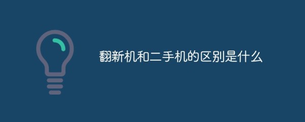 翻新机和二手机的区别是什么