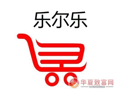 乐尔乐超市加盟