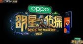 为什么我们那么爱看《明星大侦探》?