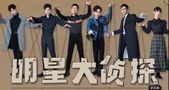 《明星大侦探》第五季回归:终于等到你,还好我没有放弃。