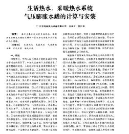 生活热水、采暖热水系统气压膨胀水罐的计算与安装