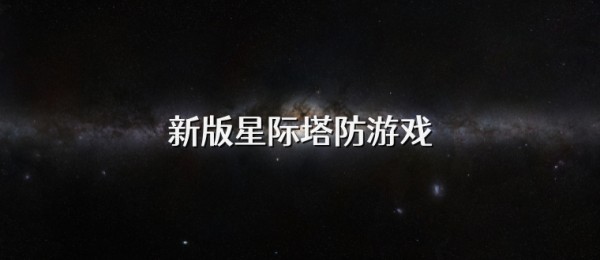 新版星际塔防游戏