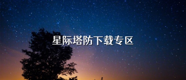 星际塔防下载专区