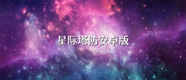 星际塔防安卓版