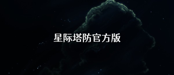 星际塔防官方版