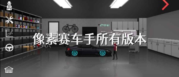像素赛车手所有版本