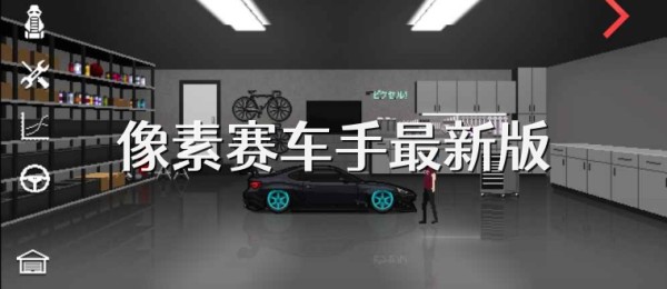 像素赛车手最新版