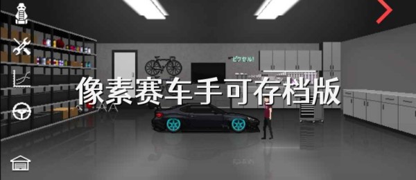 像素赛车手可存档版