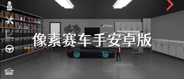 像素赛车手安卓版