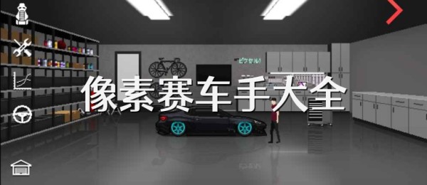 像素赛车手大全