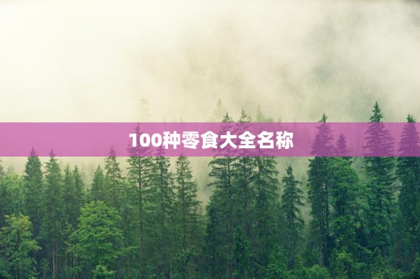 100种零食大全名称 第1张