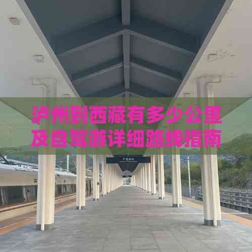 泸州到西藏有多少公里及自驾游详细路线指南