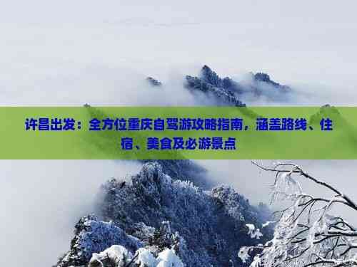 许昌出发：全方位重庆自驾游攻略指南，涵盖路线、住宿、美食及必游景点