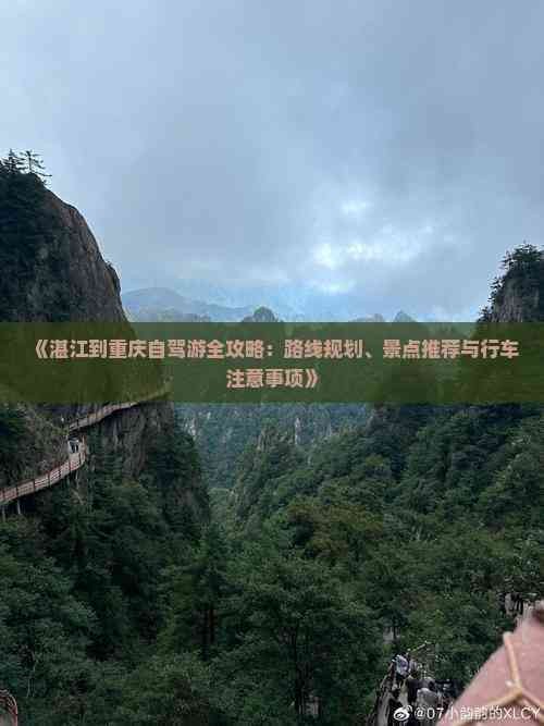 《湛江到重庆自驾游全攻略：路线规划、景点推荐与行车注意事项》