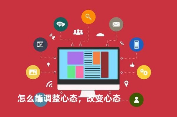 怎么能调整心态，改变心态