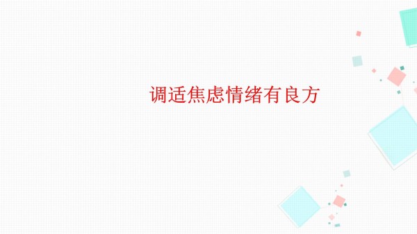 心理课：调适焦虑情绪有良方_第1页