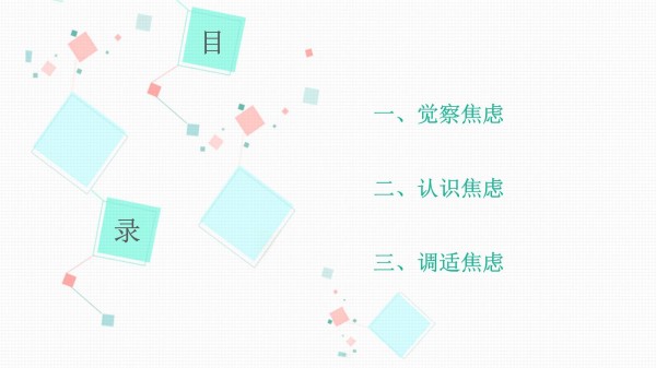 心理课：调适焦虑情绪有良方_第2页