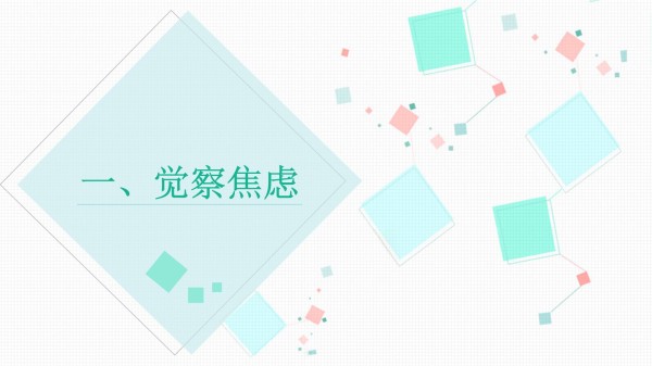 心理课：调适焦虑情绪有良方_第3页