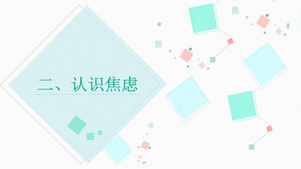 心理课：调适焦虑情绪有良方_第5页