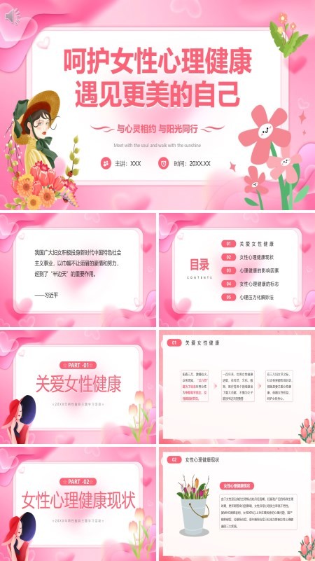 女性心理健康讲座PPT课件免费下载