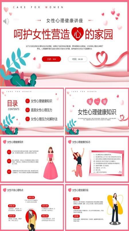 女性心理健康讲座PPT课件