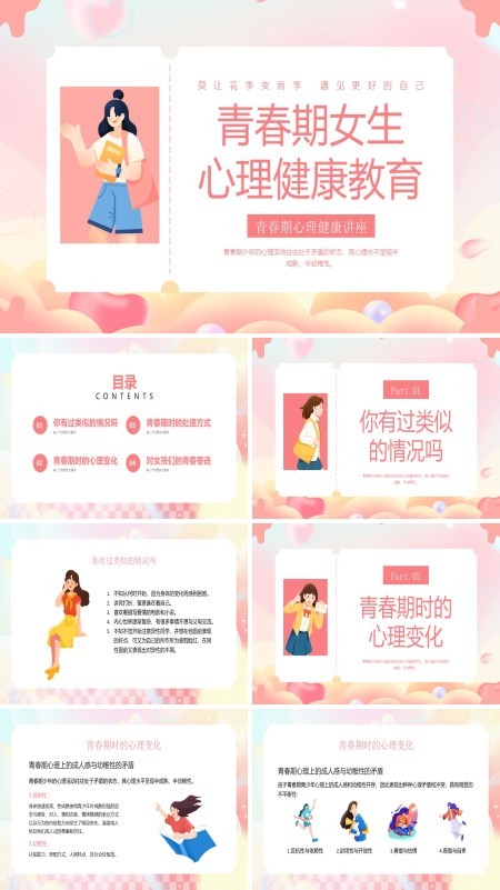 青春期女生心理健康讲座PPT课件免费下载