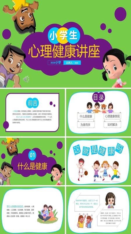 小学生心理健康讲座课件PPT