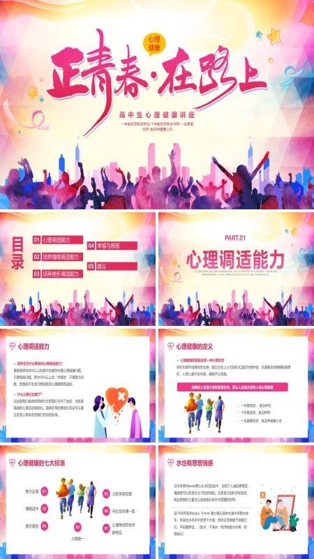 高中生心理健康讲座课件ppt模板