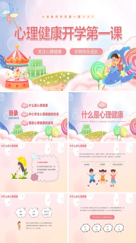 心理健康开学第一课PPT课件免费下载
