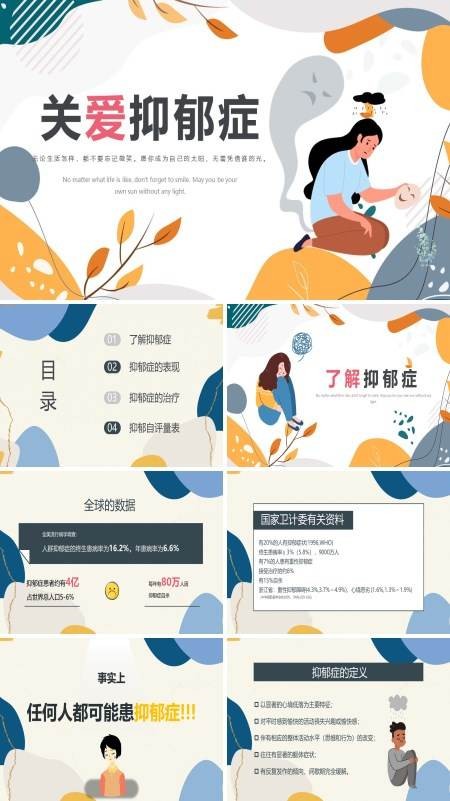 关爱抑郁症心理健康PPT课件免费下载