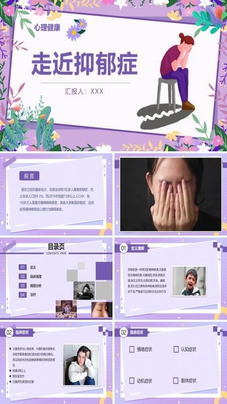 走近抑郁症心理健康PPT课件免费下载