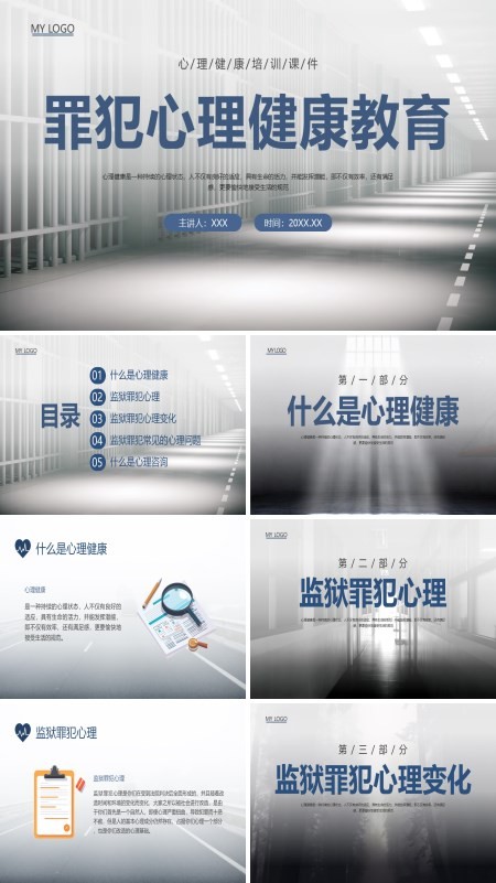 罪犯心理健康教育的内容PPT课件免费下载