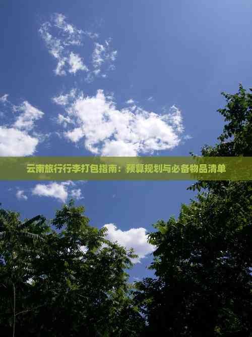 云南旅行行李打包指南：预算规划与必备物品清单