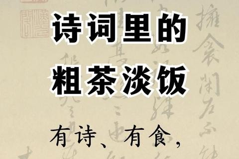 粗茶淡饭_平凡饮食中蕴藏的生活哲学与深层含义