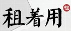 租着用