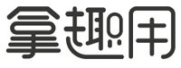 拿趣用