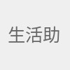 生活助手