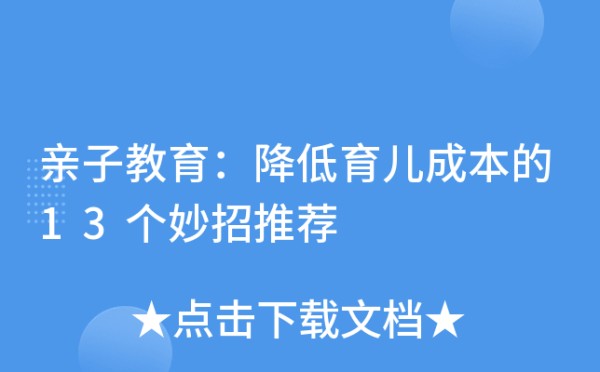 亲子教育：降低育儿成本的13个妙招推荐