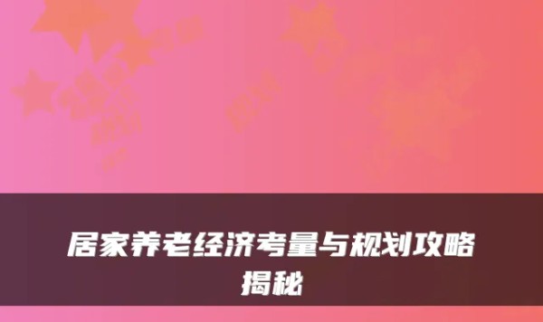 居家养老经济考量与规划攻略揭秘