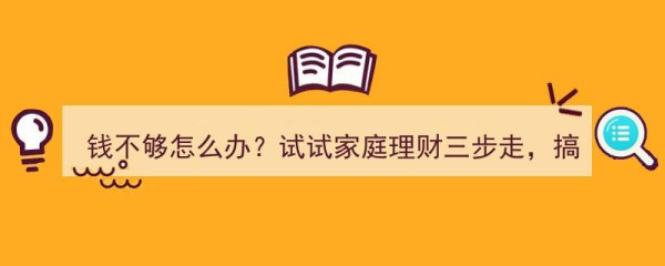 缺钱焦虑？家庭理财三步攻略，轻松解决财富积累难题"/